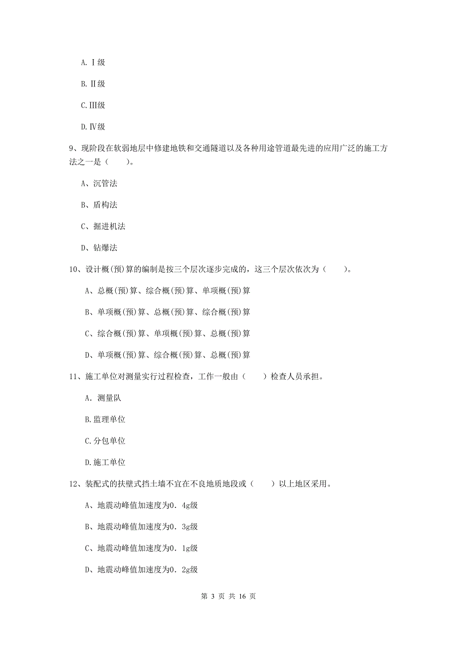 南通市一级建造师《铁路工程管理与实务》综合练习（ii卷） 附答案_第3页