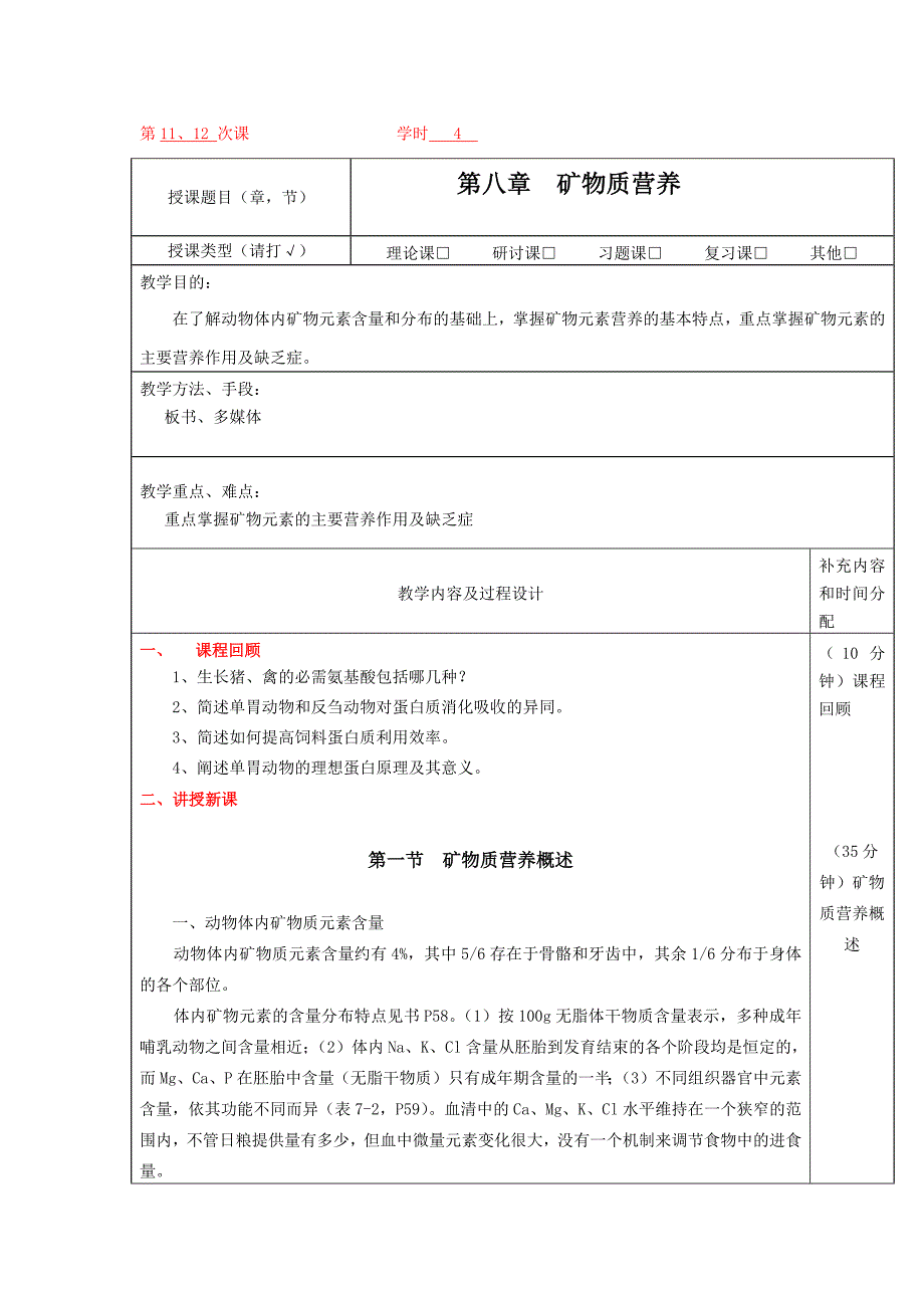 动物营养学教案-第八章汇总._第1页