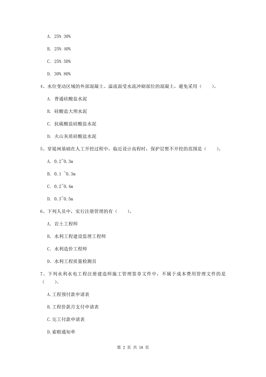 云南省一级建造师《水利水电工程管理与实务》练习题d卷 附答案_第2页