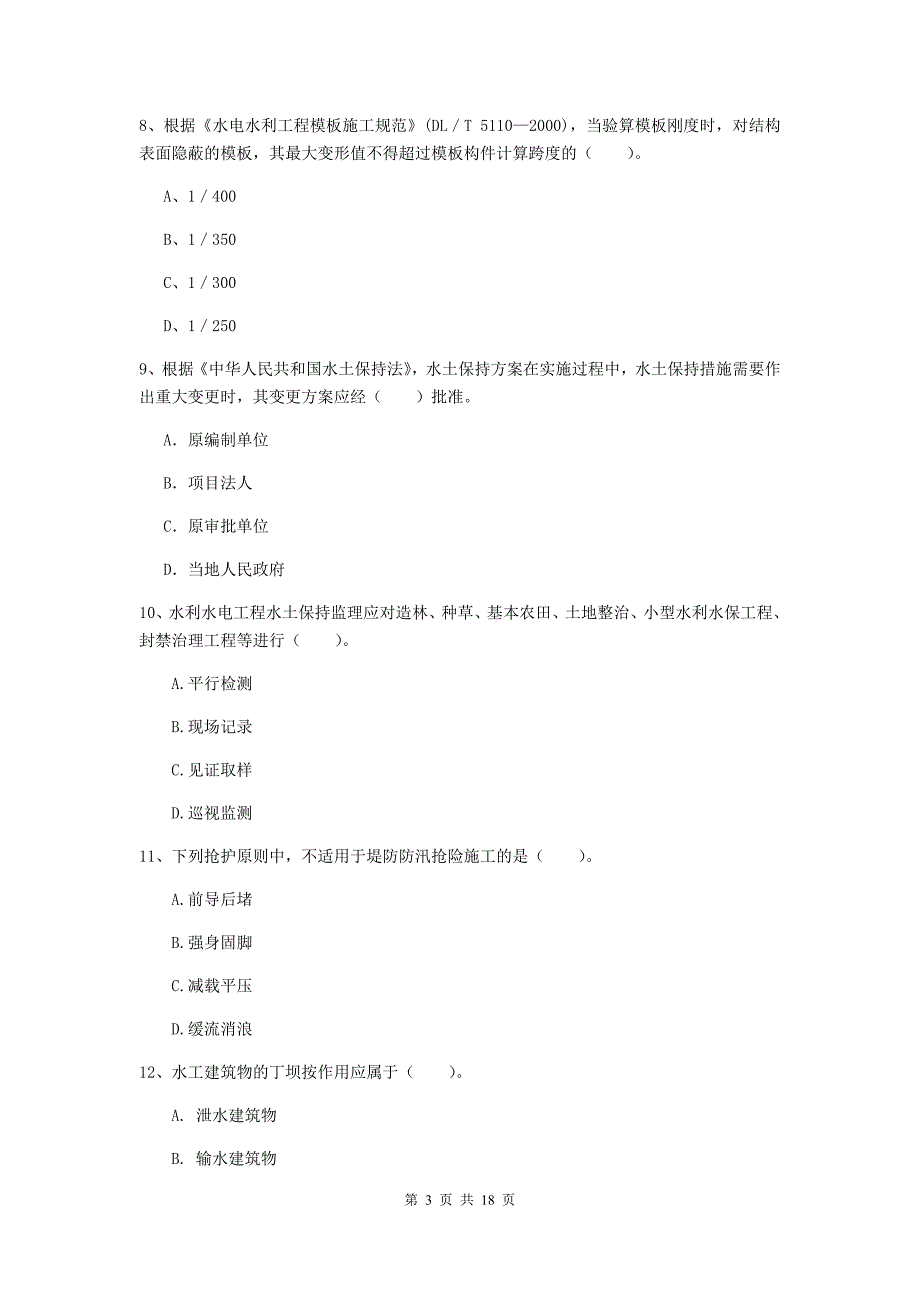 云南省一级建造师《水利水电工程管理与实务》练习题d卷 附答案_第3页