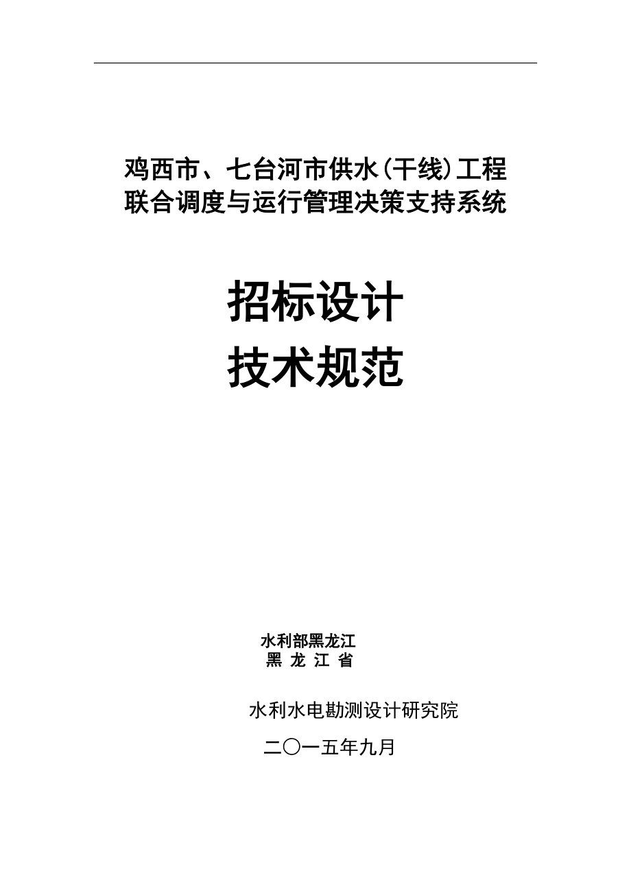 信息化系统招标文件(2015.09.16最终稿1)_第1页