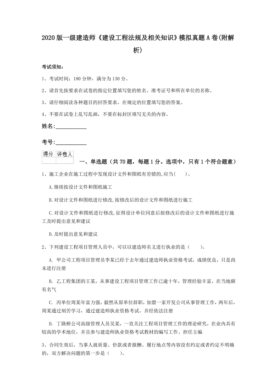 2020版一级建造师《建设工程法规及相关知识》模拟真题a卷 （附解析）_第1页