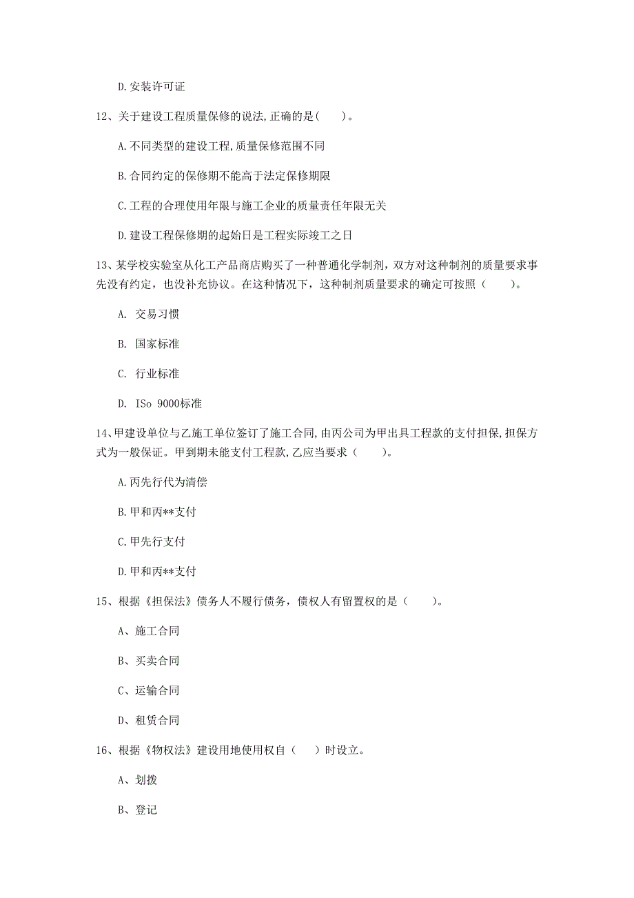 2020版一级建造师《建设工程法规及相关知识》模拟真题a卷 （附解析）_第4页