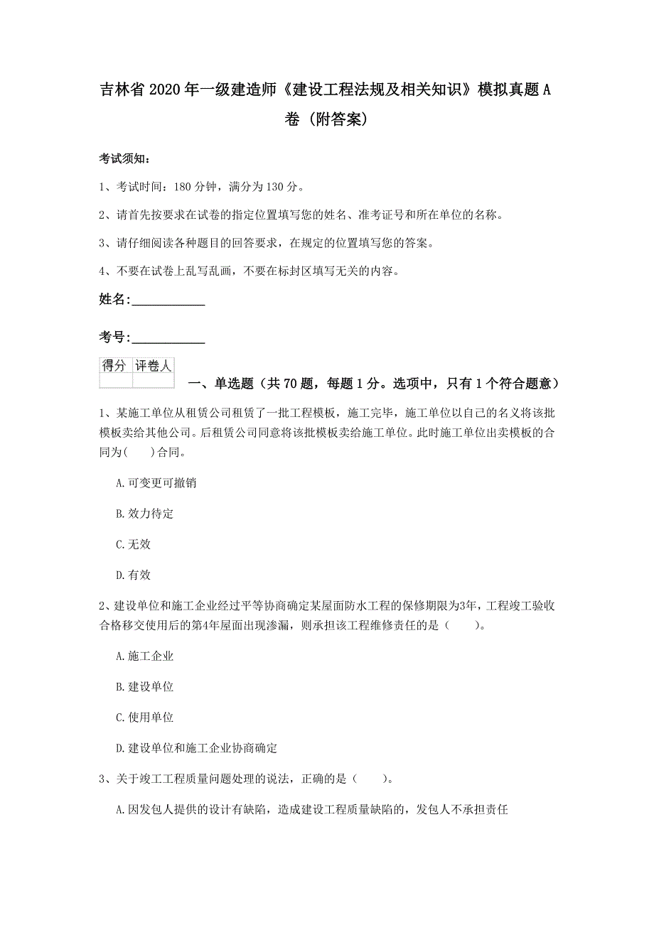 吉林省2020年一级建造师《建设工程法规及相关知识》模拟真题a卷 （附答案）_第1页