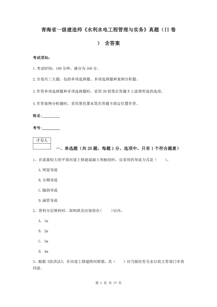 青海省一级建造师《水利水电工程管理与实务》真题（ii卷） 含答案_第1页