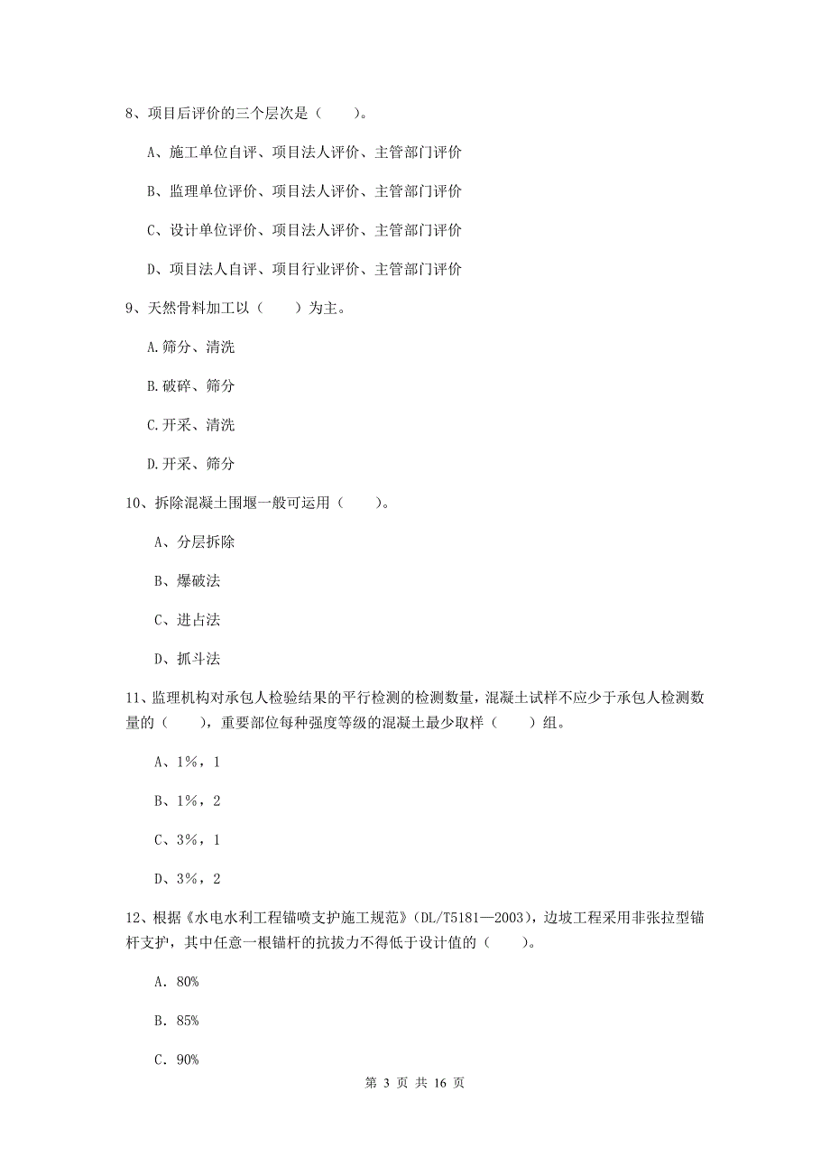 湖南省一级建造师《水利水电工程管理与实务》模拟考试a卷 （附答案）_第3页