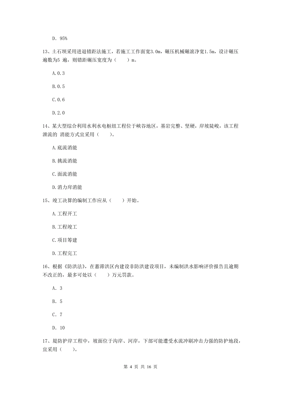 湖南省一级建造师《水利水电工程管理与实务》模拟考试a卷 （附答案）_第4页