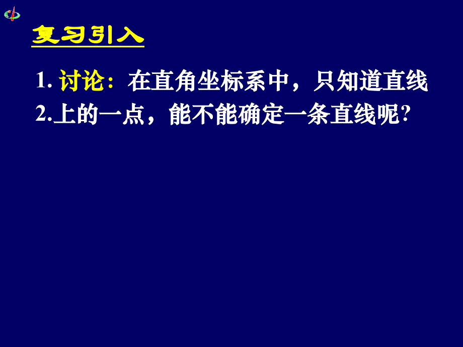 高一数学《3.1.1直线的倾斜角与斜率》._第2页