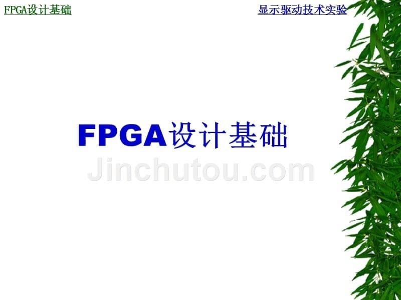 fpga设计基础及veriloghdl语言介绍_第5页