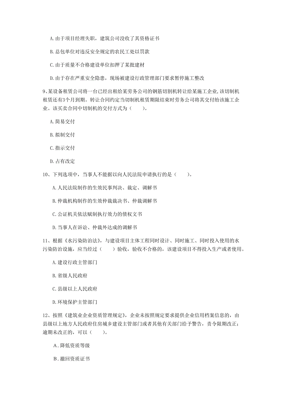 2019版国家注册一级建造师《建设工程法规及相关知识》模拟真题a卷 （附答案）_第3页