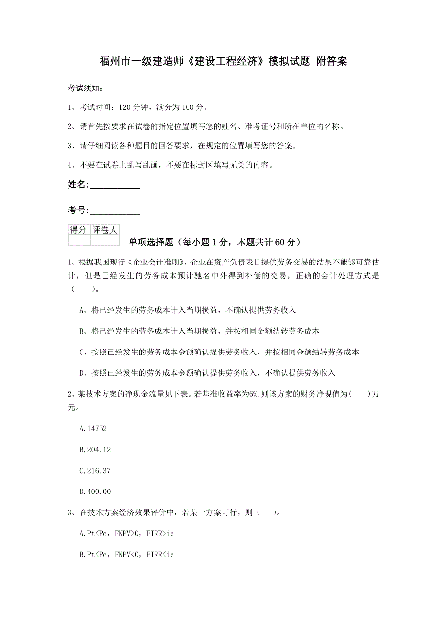 福州市一级建造师《建设工程经济》模拟试题 附答案_第1页