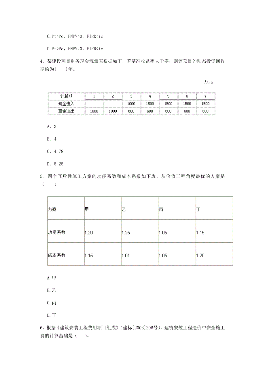 福州市一级建造师《建设工程经济》模拟试题 附答案_第2页