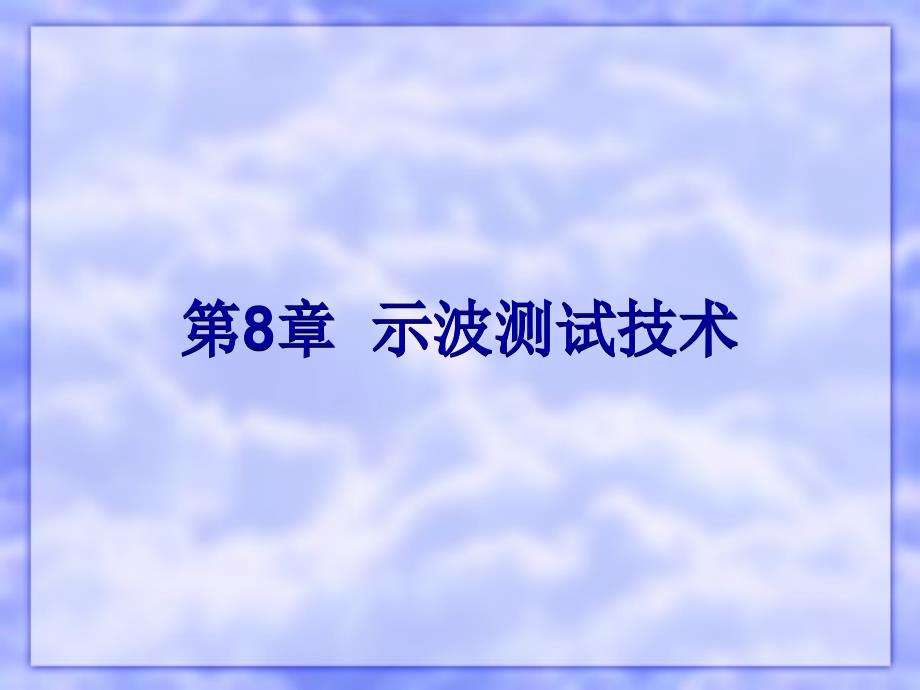 《电子测量技术》教学课件_第1页