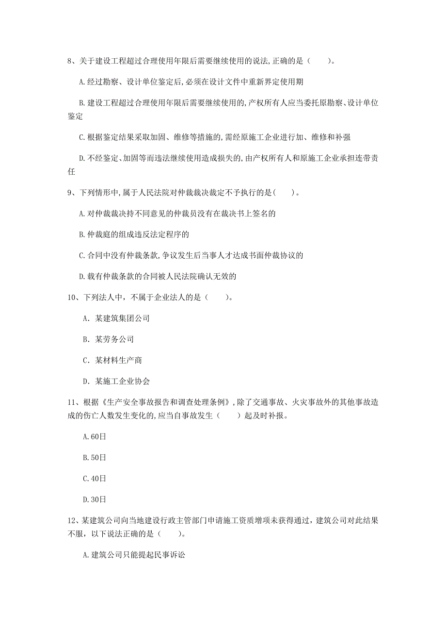 2019年注册一级建造师《建设工程法规及相关知识》考前检测b卷 含答案_第3页