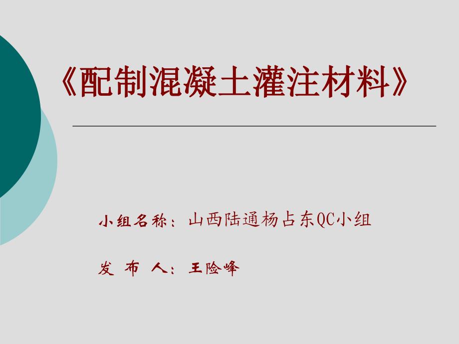 qc小组优秀成果报告-配制混凝土与灌注材料qc小组成果报告_第1页