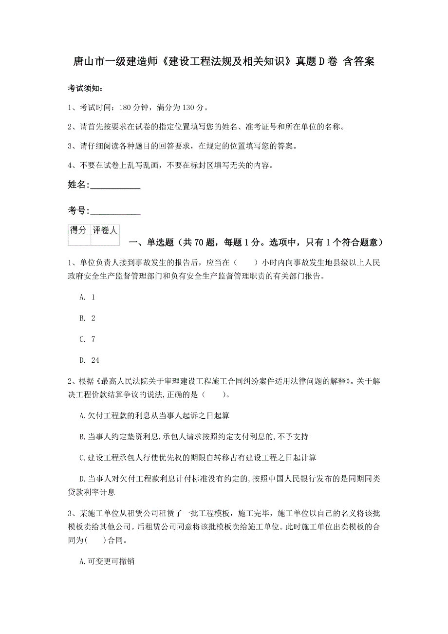 唐山市一级建造师《建设工程法规及相关知识》真题d卷 含答案_第1页