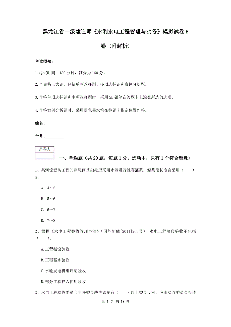 黑龙江省一级建造师《水利水电工程管理与实务》模拟试卷b卷 （附解析）_第1页