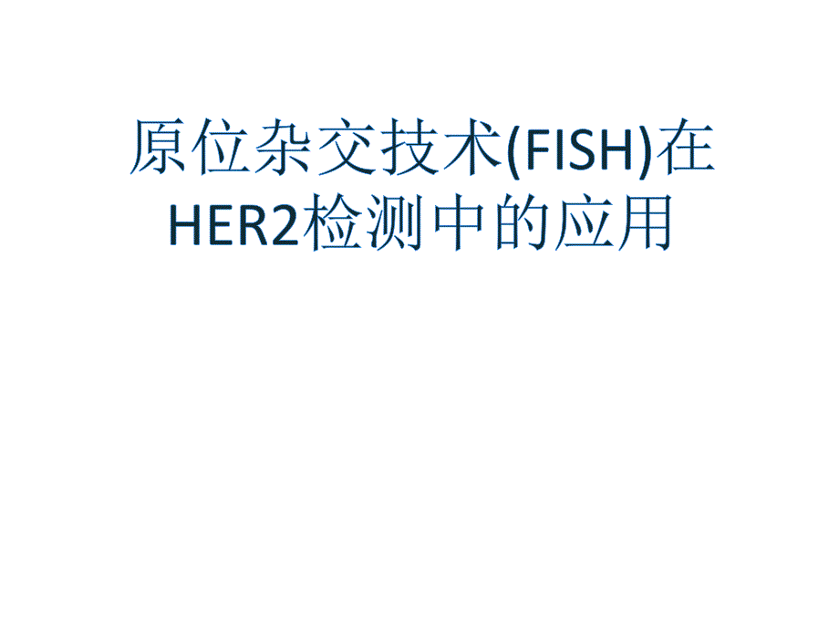 原位杂交技术的her2检测_第1页