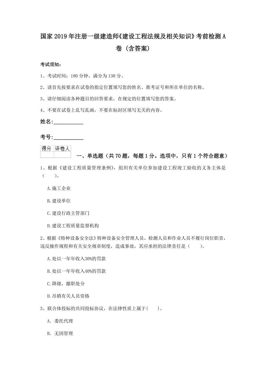 国家2019年注册一级建造师《建设工程法规及相关知识》考前检测a卷 （含答案）_第1页