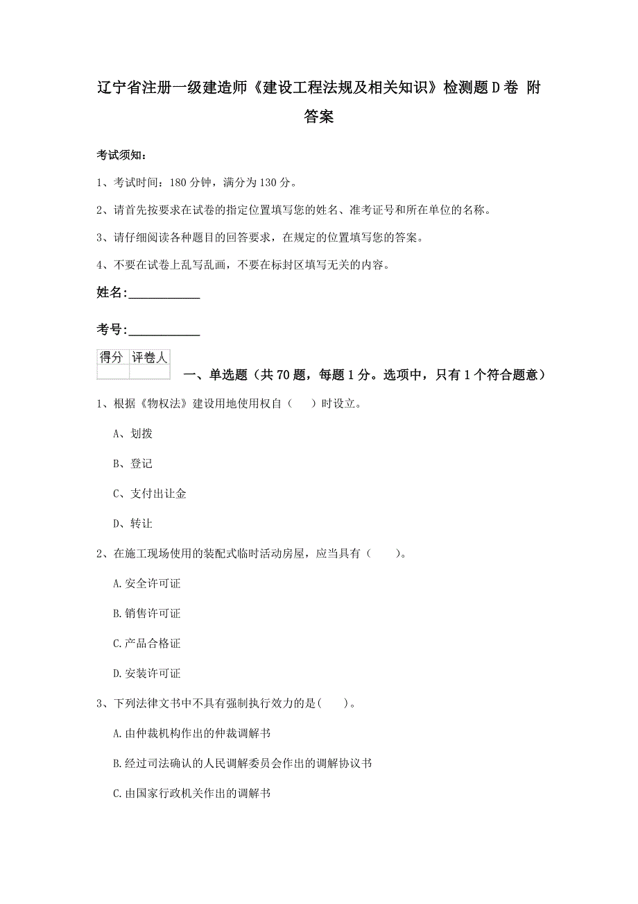 辽宁省注册一级建造师《建设工程法规及相关知识》检测题d卷 附答案_第1页