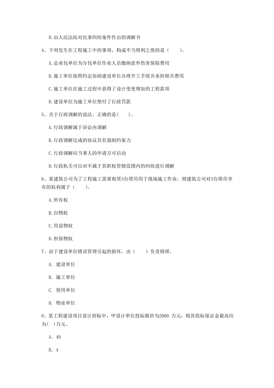 辽宁省注册一级建造师《建设工程法规及相关知识》检测题d卷 附答案_第2页