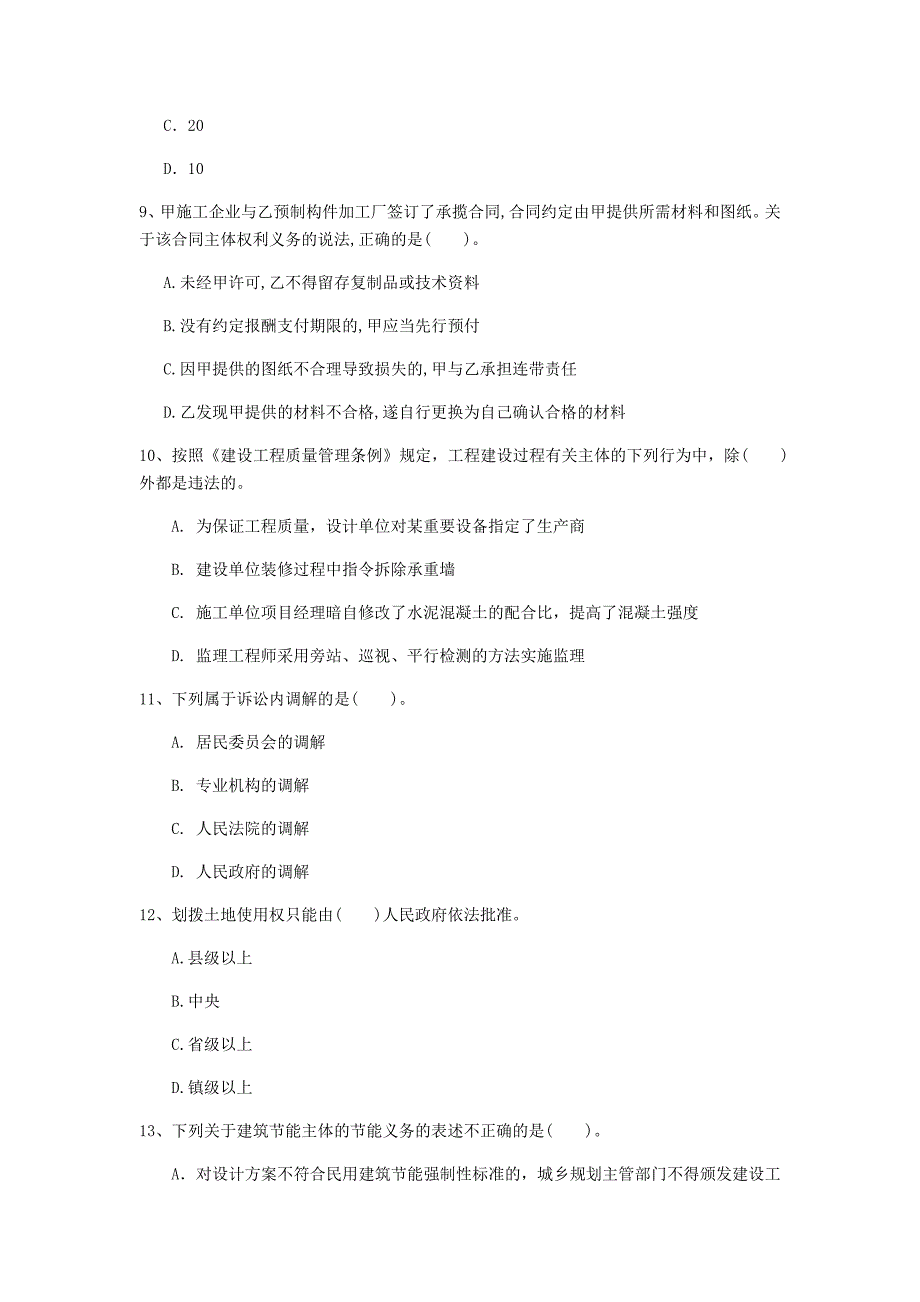 辽宁省注册一级建造师《建设工程法规及相关知识》检测题d卷 附答案_第3页