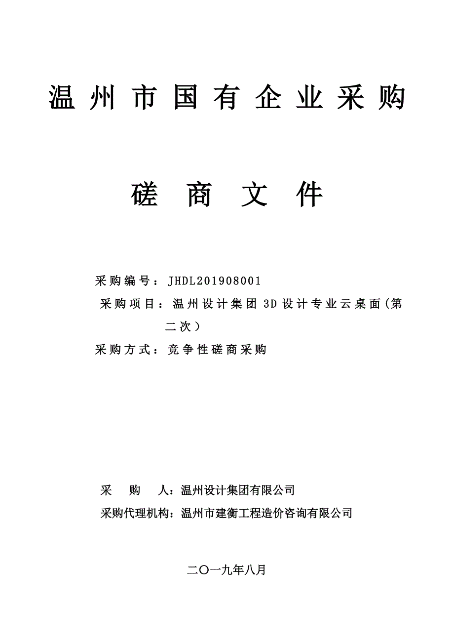 温州设计集团3D设计专业云桌面招标标书文件_第1页