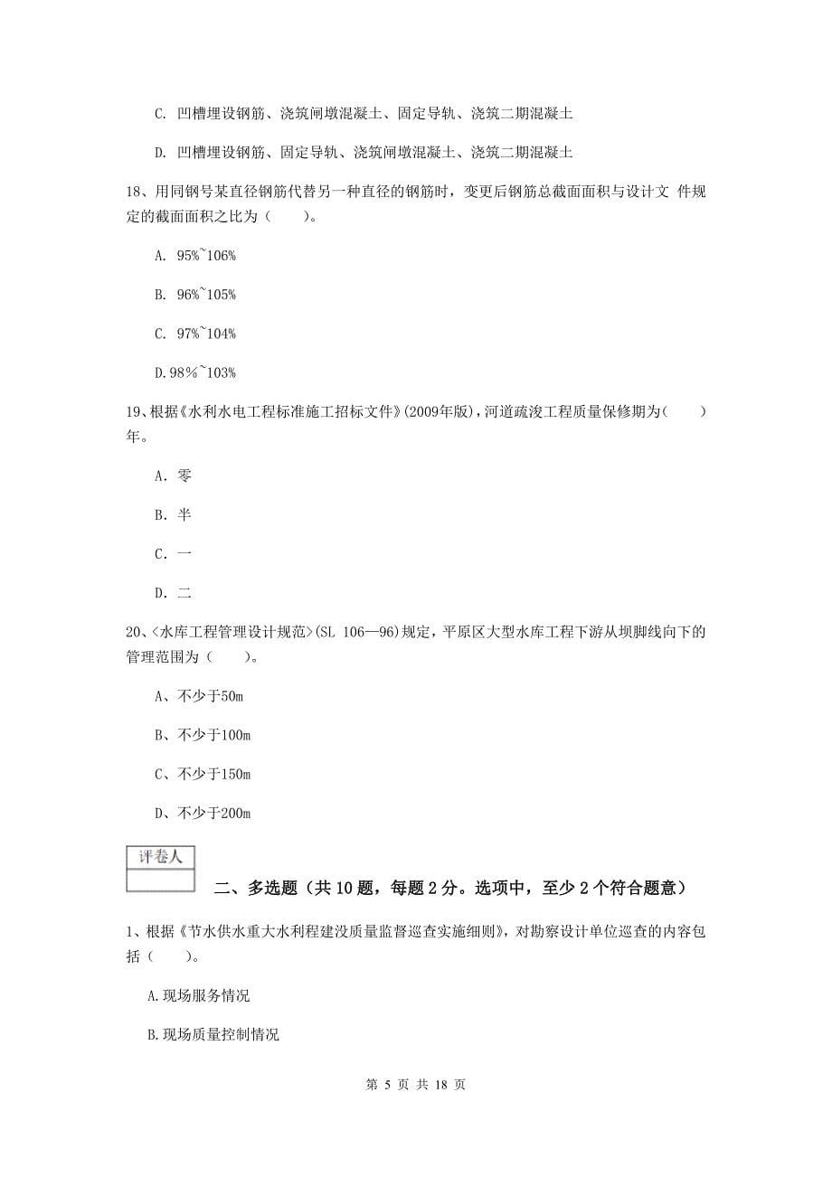 2020版国家注册一级建造师《水利水电工程管理与实务》模拟真题c卷 （含答案）_第5页