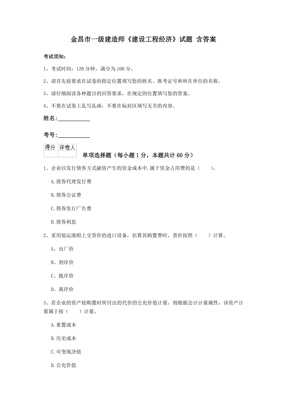 金昌市一级建造师《建设工程经济》试题 含答案_第1页