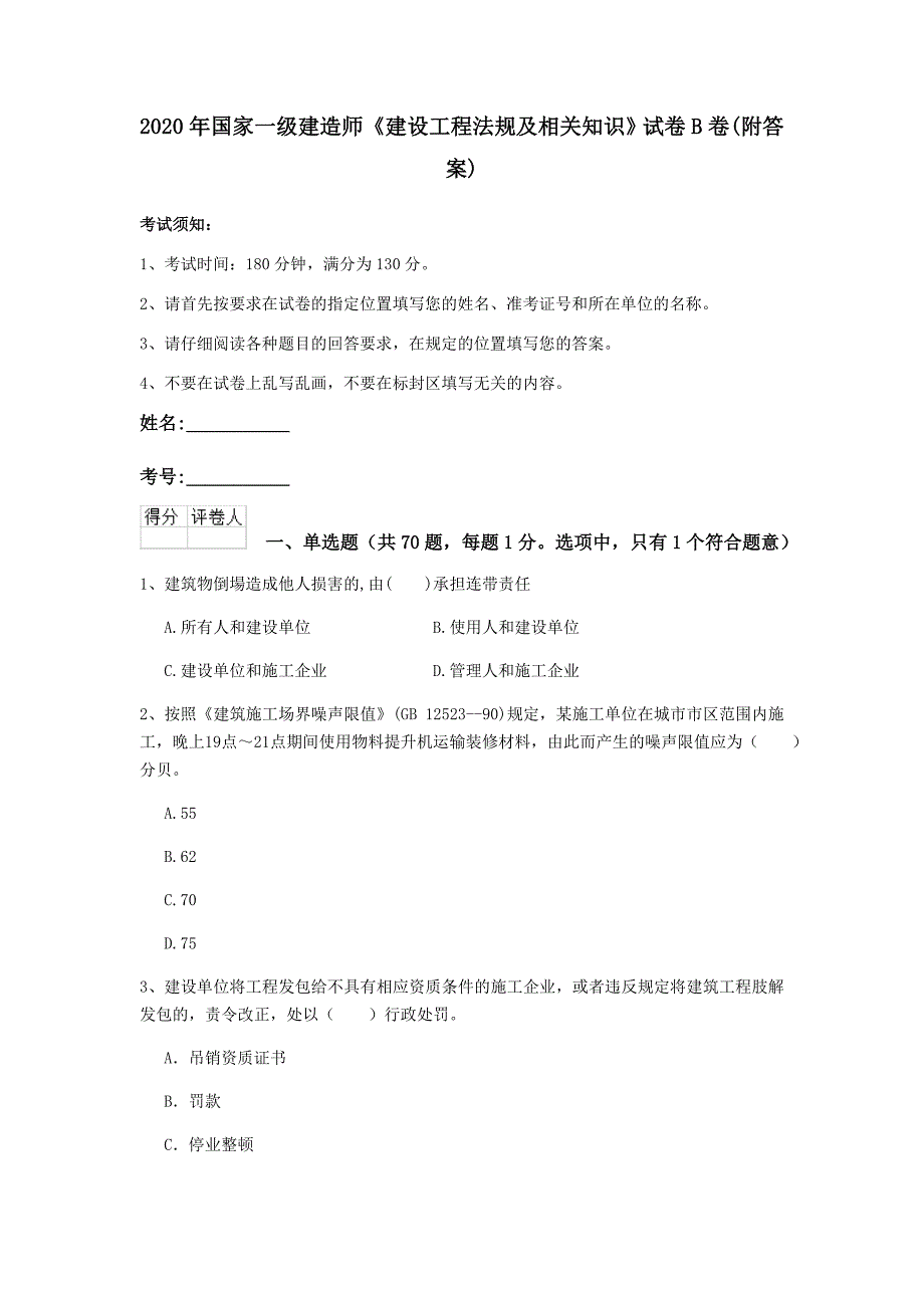 2020年国家一级建造师《建设工程法规及相关知识》试卷b卷 （附答案）_第1页