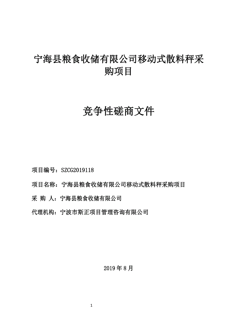 移动式散料秤采购项目招标标书文件_第1页