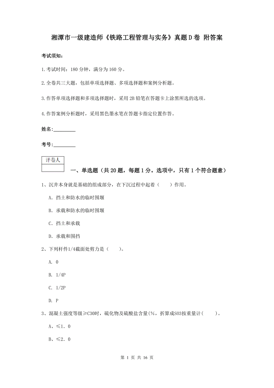 湘潭市一级建造师《铁路工程管理与实务》真题d卷 附答案_第1页