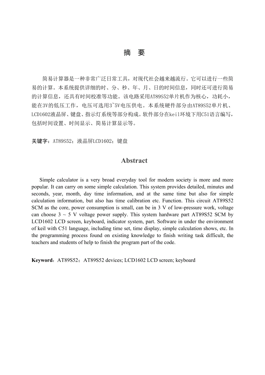 基于单片机设计实时时钟设计毕业论文_第1页