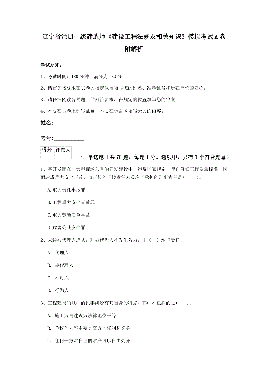 辽宁省注册一级建造师《建设工程法规及相关知识》模拟考试a卷 附解析_第1页