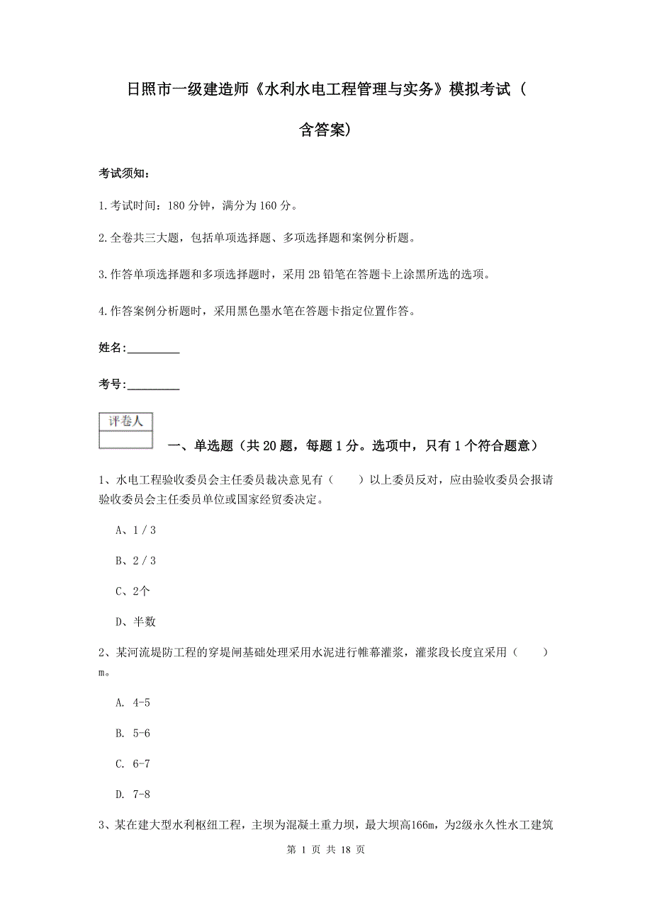 日照市一级建造师《水利水电工程管理与实务》模拟考试 （含答案）_第1页