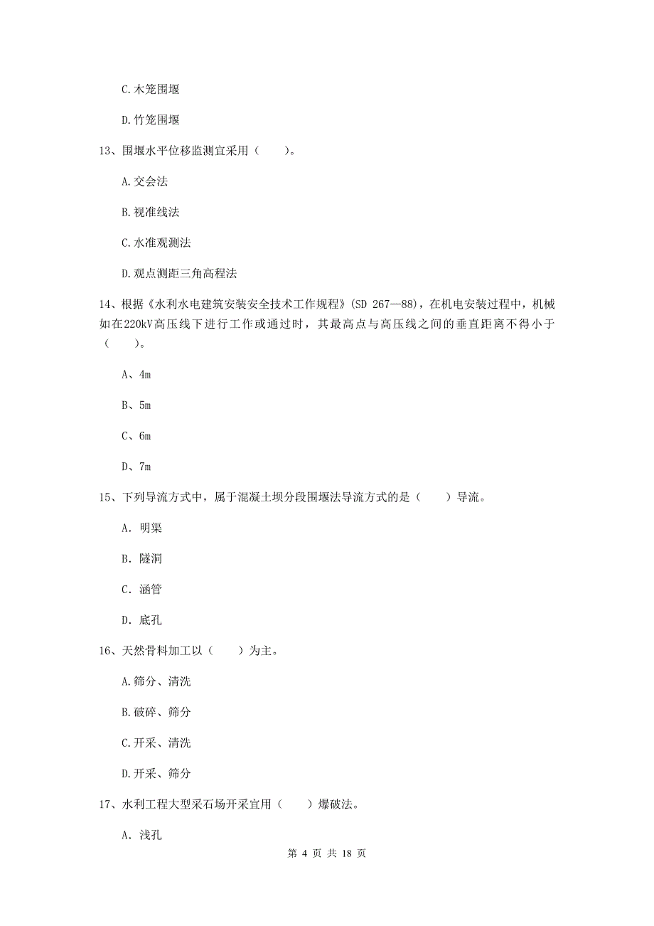 日照市一级建造师《水利水电工程管理与实务》模拟考试 （含答案）_第4页