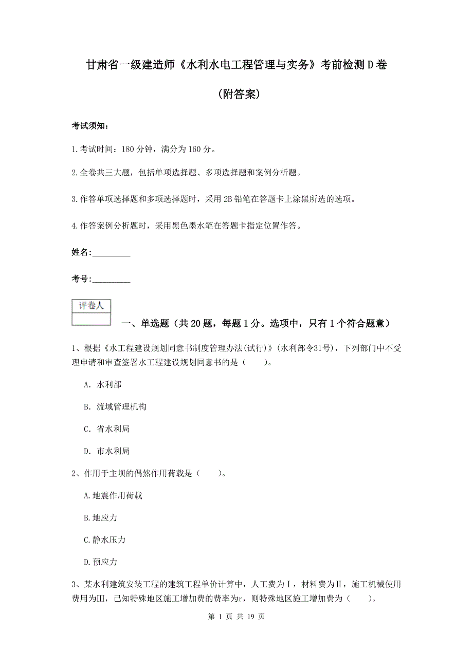 甘肃省一级建造师《水利水电工程管理与实务》考前检测d卷 （附答案）_第1页