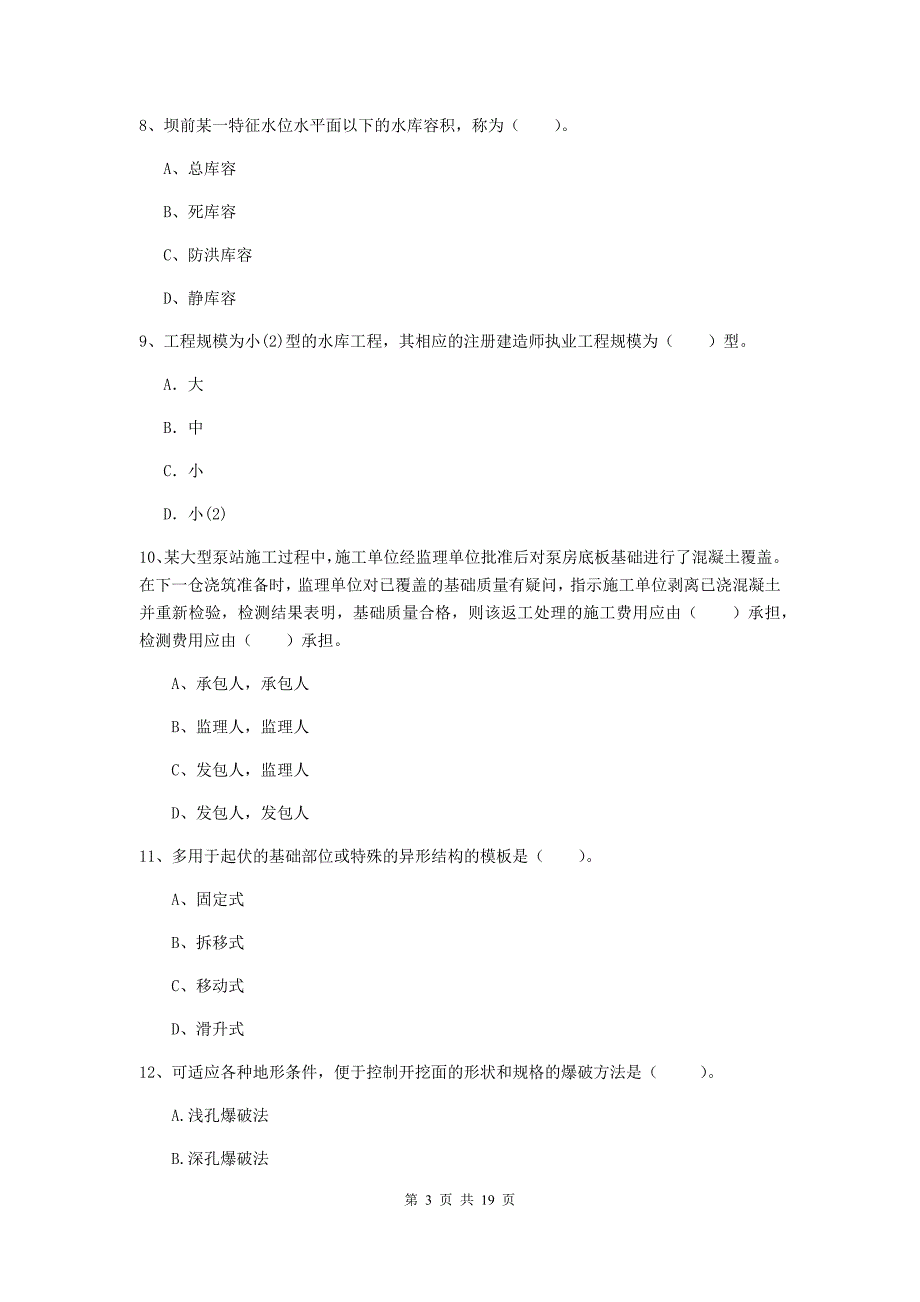 甘肃省一级建造师《水利水电工程管理与实务》考前检测d卷 （附答案）_第3页