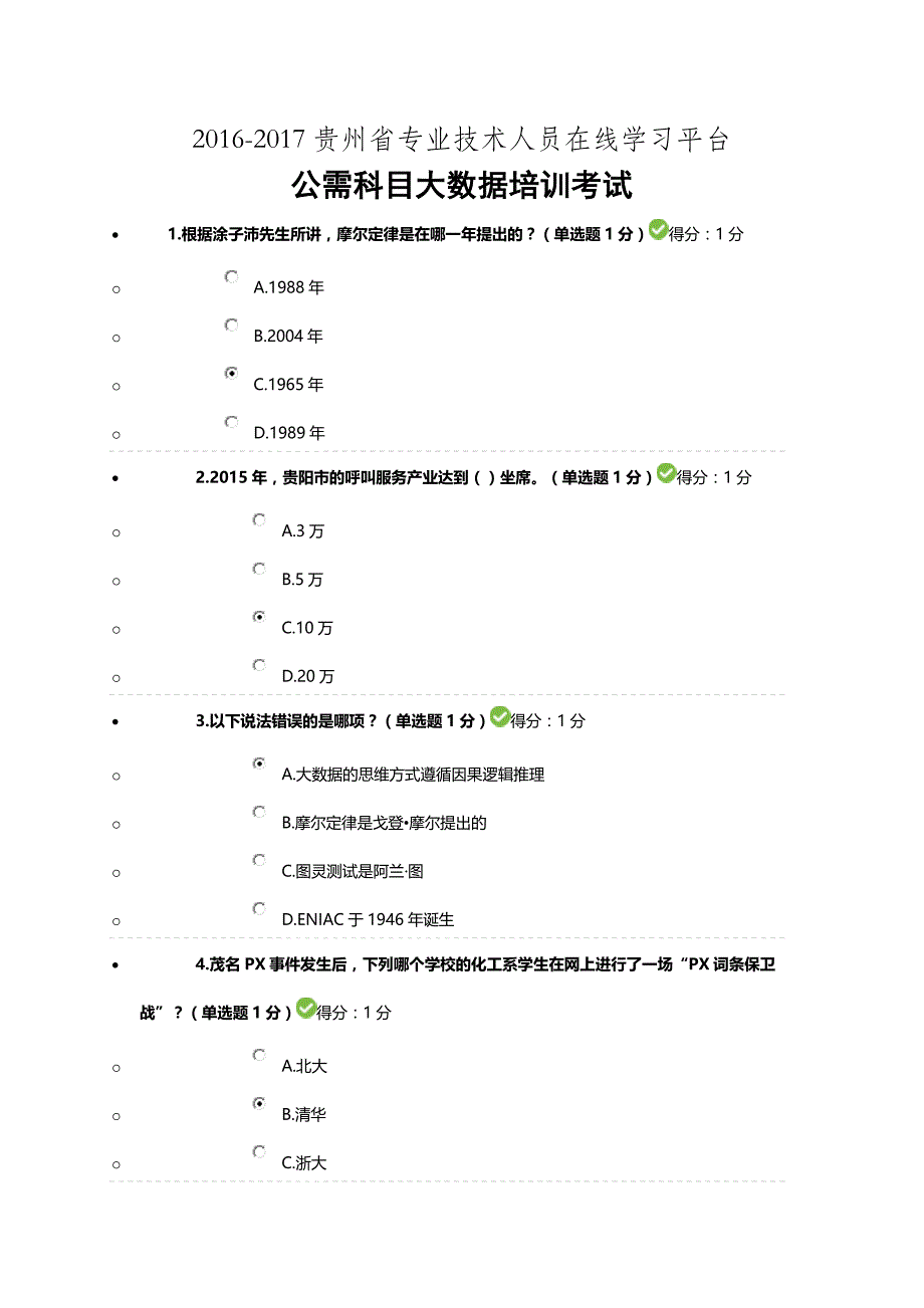 2016-2017贵州省专业技术人员在线学习平台-公需科目大_第1页