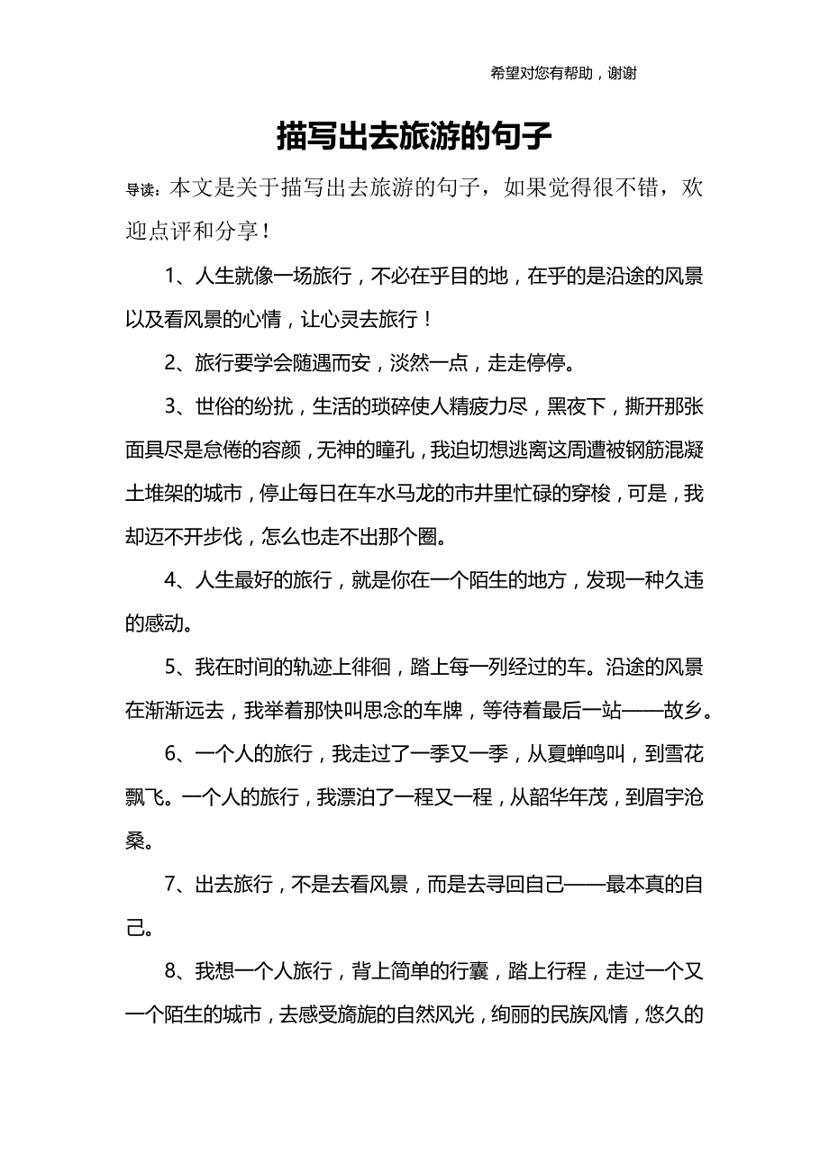 描写出去旅游的句子_第1页