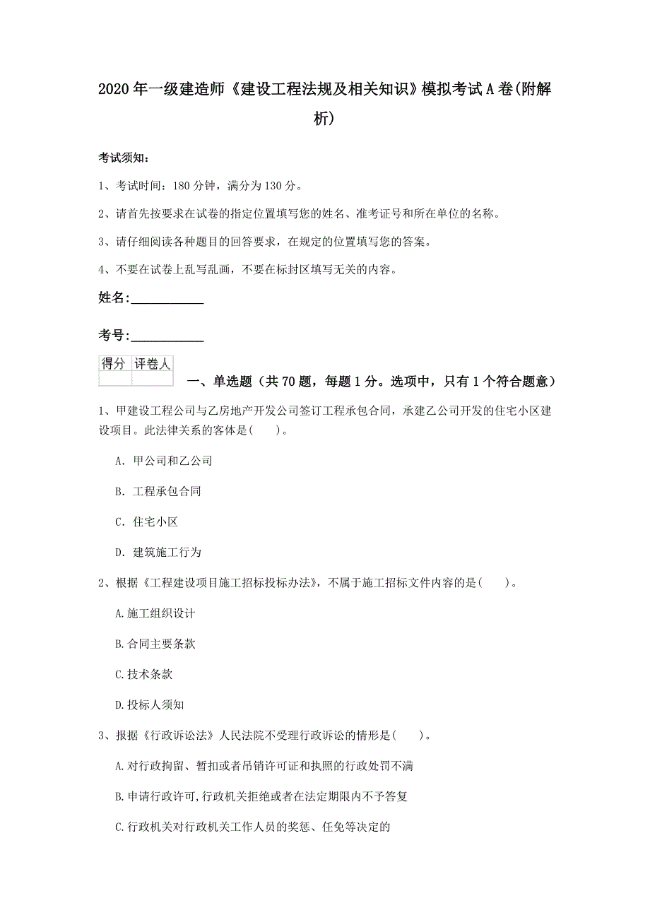 2020年一级建造师《建设工程法规及相关知识》模拟考试a卷 （附解析）_第1页