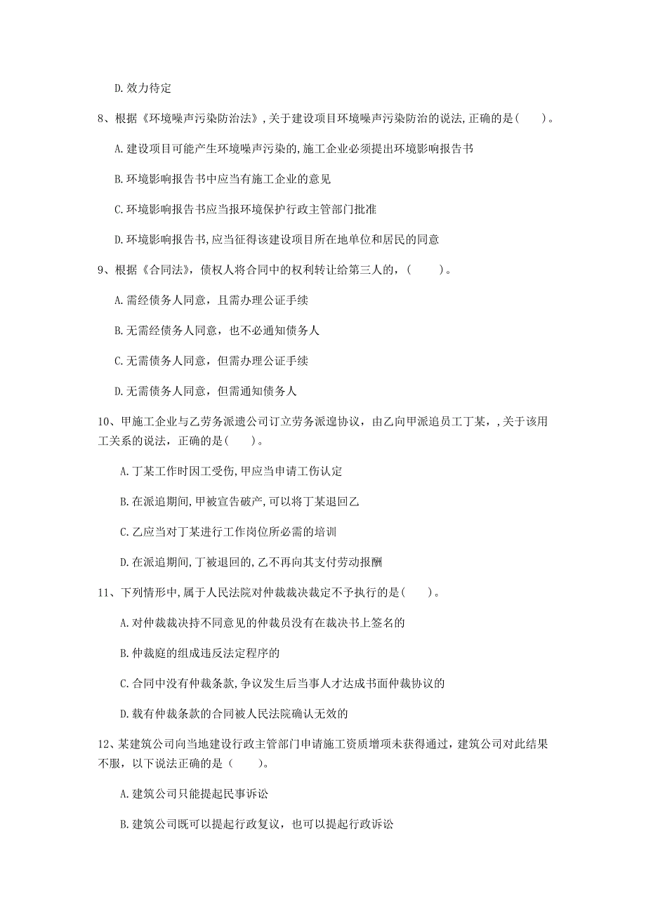 国家2020年注册一级建造师《建设工程法规及相关知识》模拟真题（ii卷） 附答案_第3页