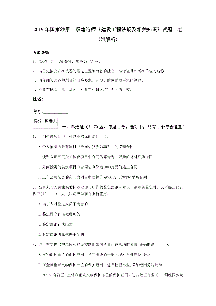 2019年国家注册一级建造师《建设工程法规及相关知识》试题c卷 （附解析）_第1页