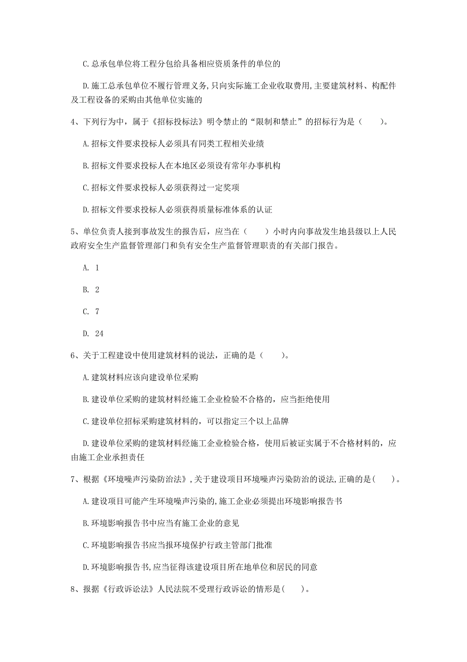 云南省注册一级建造师《建设工程法规及相关知识》模拟真题d卷 （附解析）_第2页