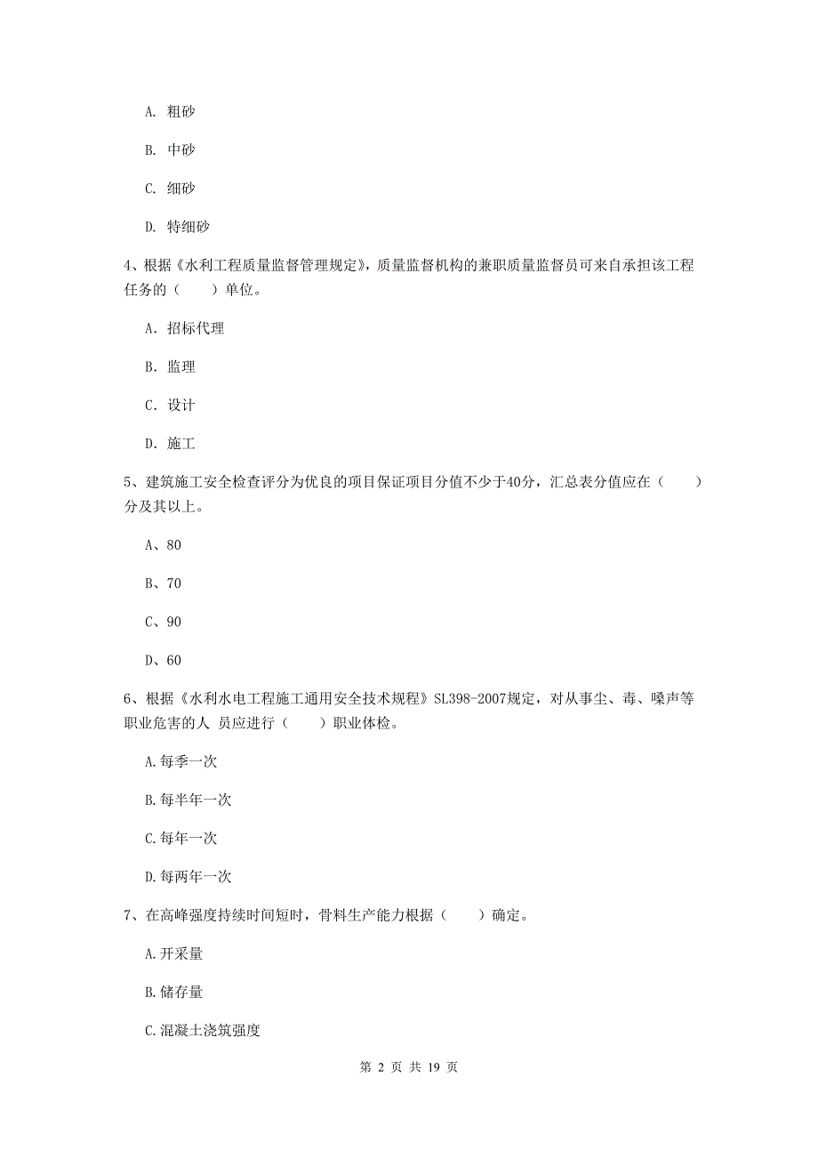 蚌埠市一级建造师《水利水电工程管理与实务》试卷 （含答案）_第2页