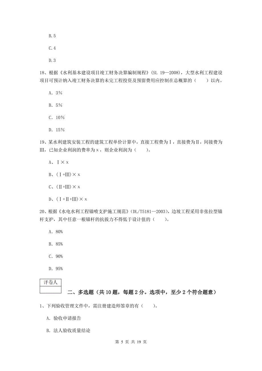 蚌埠市一级建造师《水利水电工程管理与实务》试卷 （含答案）_第5页