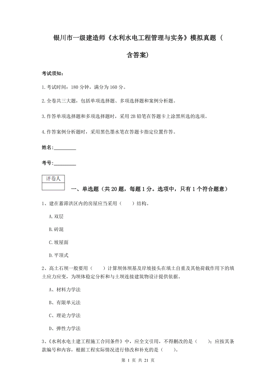 银川市一级建造师《水利水电工程管理与实务》模拟真题 （含答案）_第1页