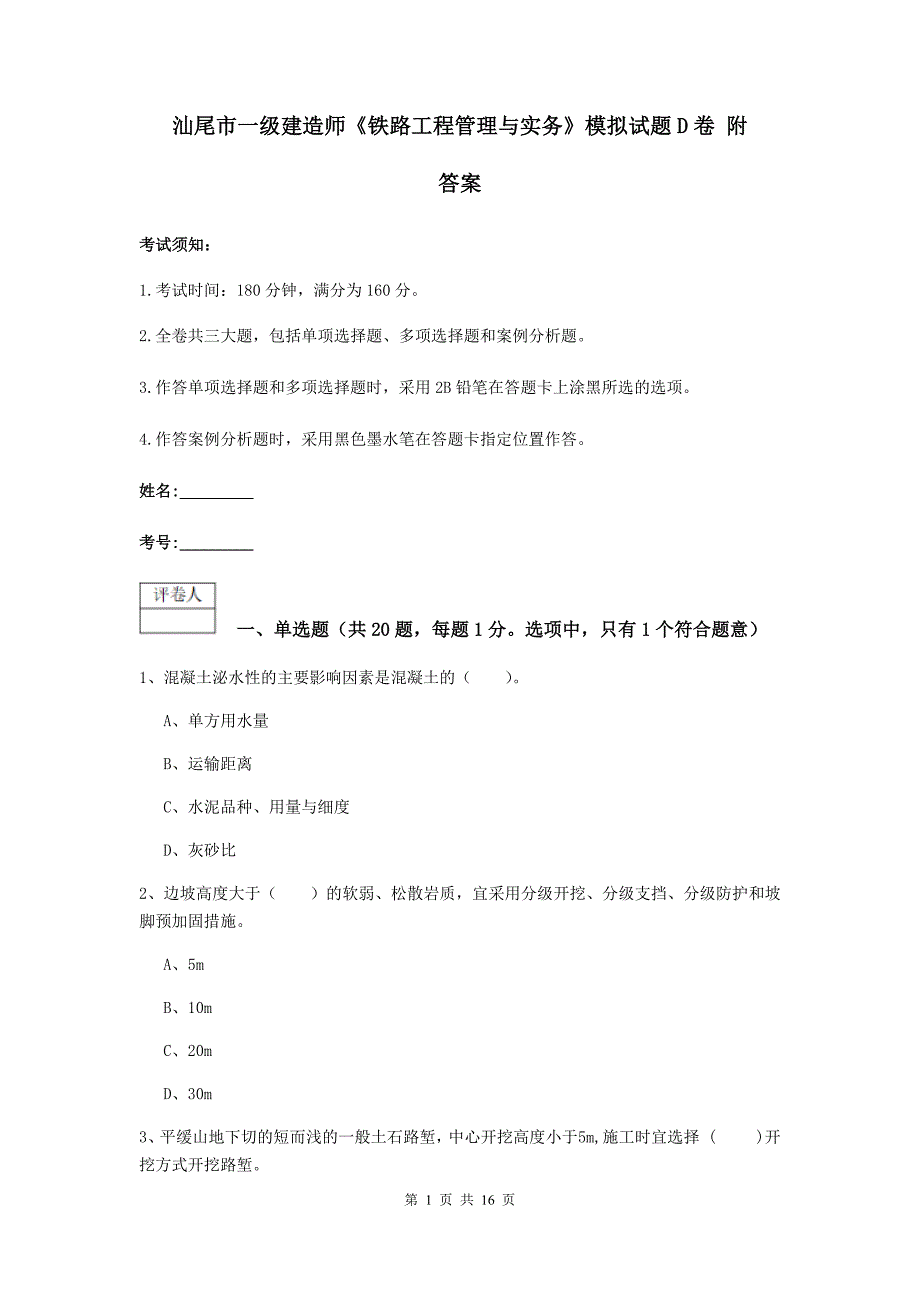 汕尾市一级建造师《铁路工程管理与实务》模拟试题d卷 附答案_第1页