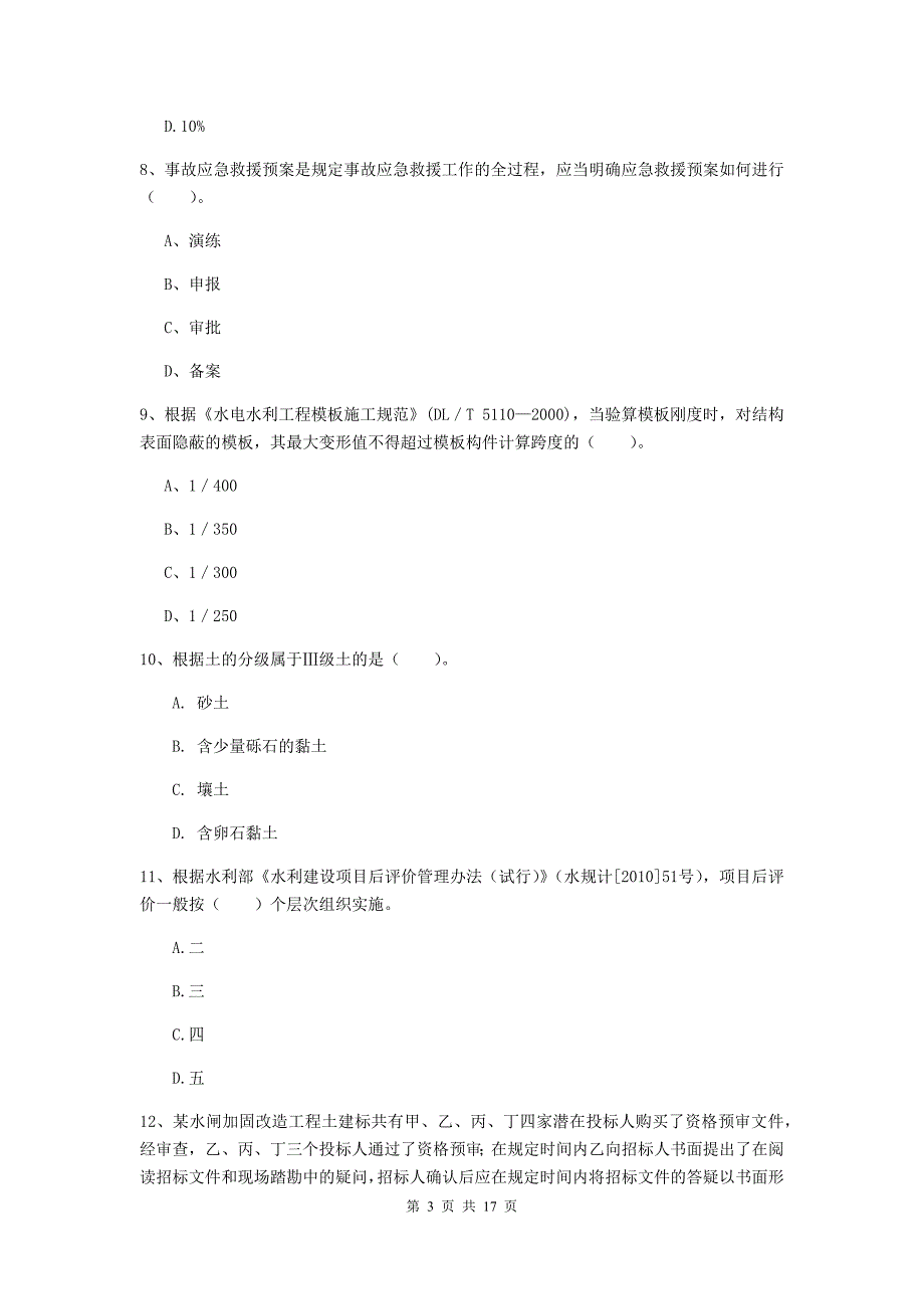 2020年国家一级建造师《水利水电工程管理与实务》综合练习a卷 附解析_第3页