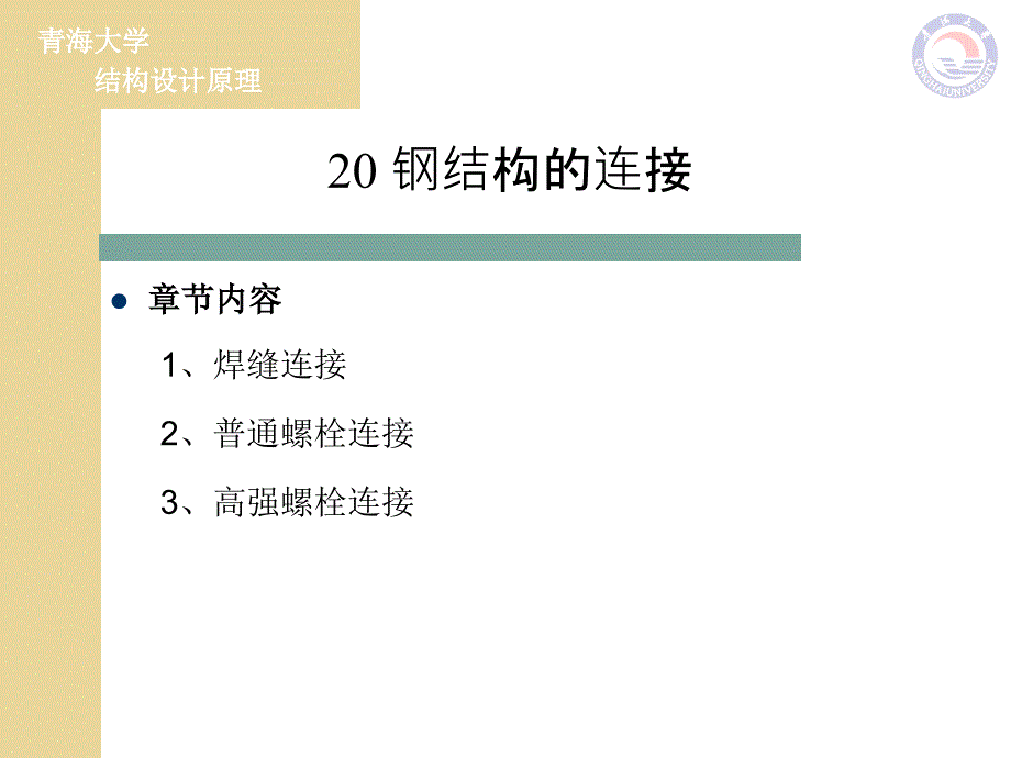 《结构设计原理》课件第20-1-4章残余应力+螺栓连接_第2页